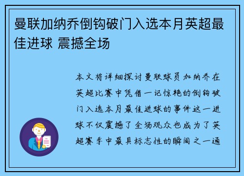 曼联加纳乔倒钩破门入选本月英超最佳进球 震撼全场 曼联加纳乔倒钩破门入选本月英超最佳进球 震撼全场
