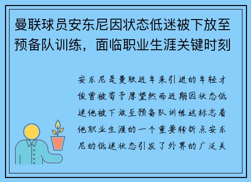 曼联球员安东尼因状态低迷被下放至预备队训练，面临职业生涯关键时刻