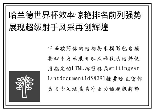 哈兰德世界杯效率惊艳排名前列强势展现超级射手风采再创辉煌