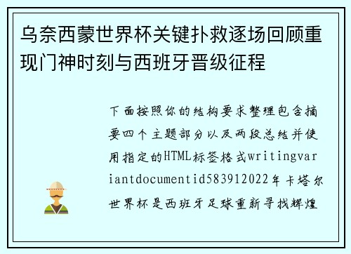 乌奈西蒙世界杯关键扑救逐场回顾重现门神时刻与西班牙晋级征程 乌奈西蒙世界杯关键扑救逐场回顾重现门神时刻与西班牙晋级征程