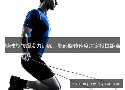 链球旋转爆发力训练，髋部旋转速度决定投掷距离