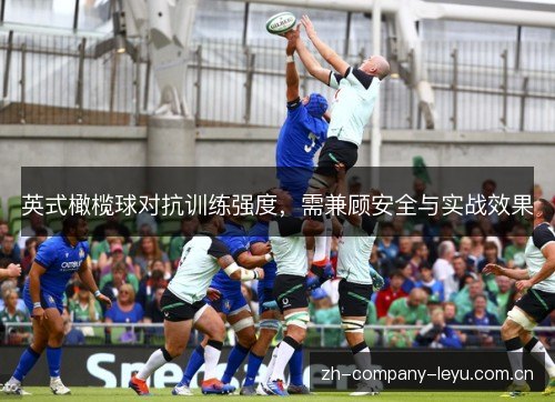 英式橄榄球对抗训练强度,需兼顾安全与实战效果 英式橄榄球对抗训练强度,需兼顾安全与实战效果